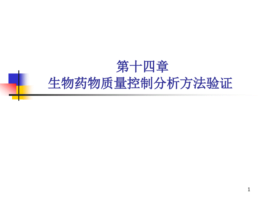 药物质量控制分析方法验证技术指导原则_第1页