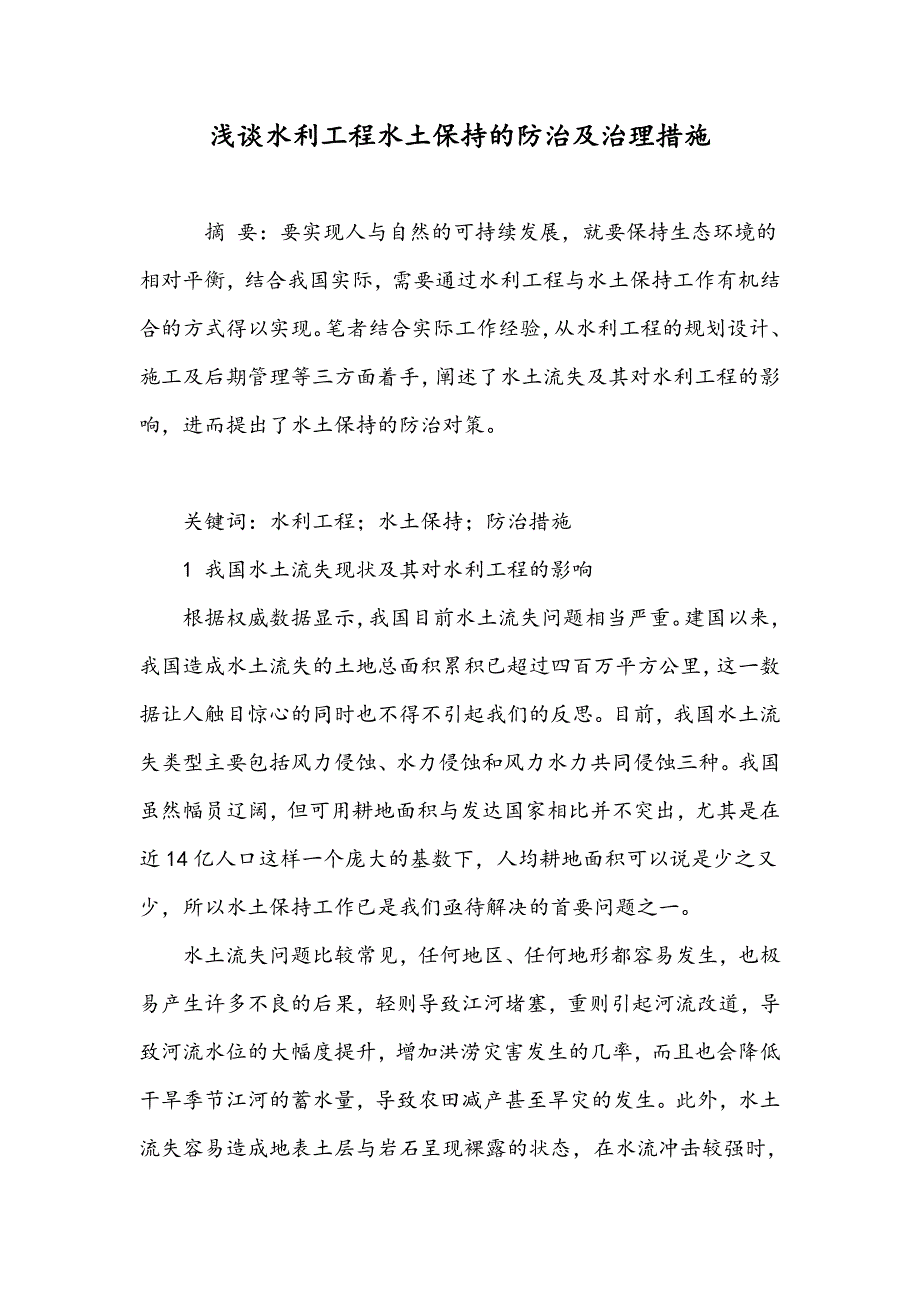 浅谈水利工程水土保持的防治及治理措施_第1页