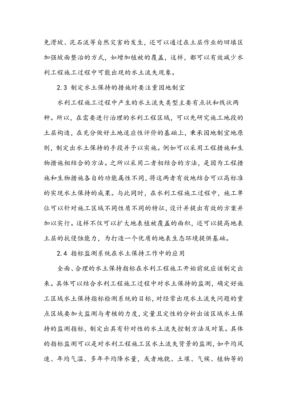 浅谈水利工程水土保持的防治及治理措施_第3页