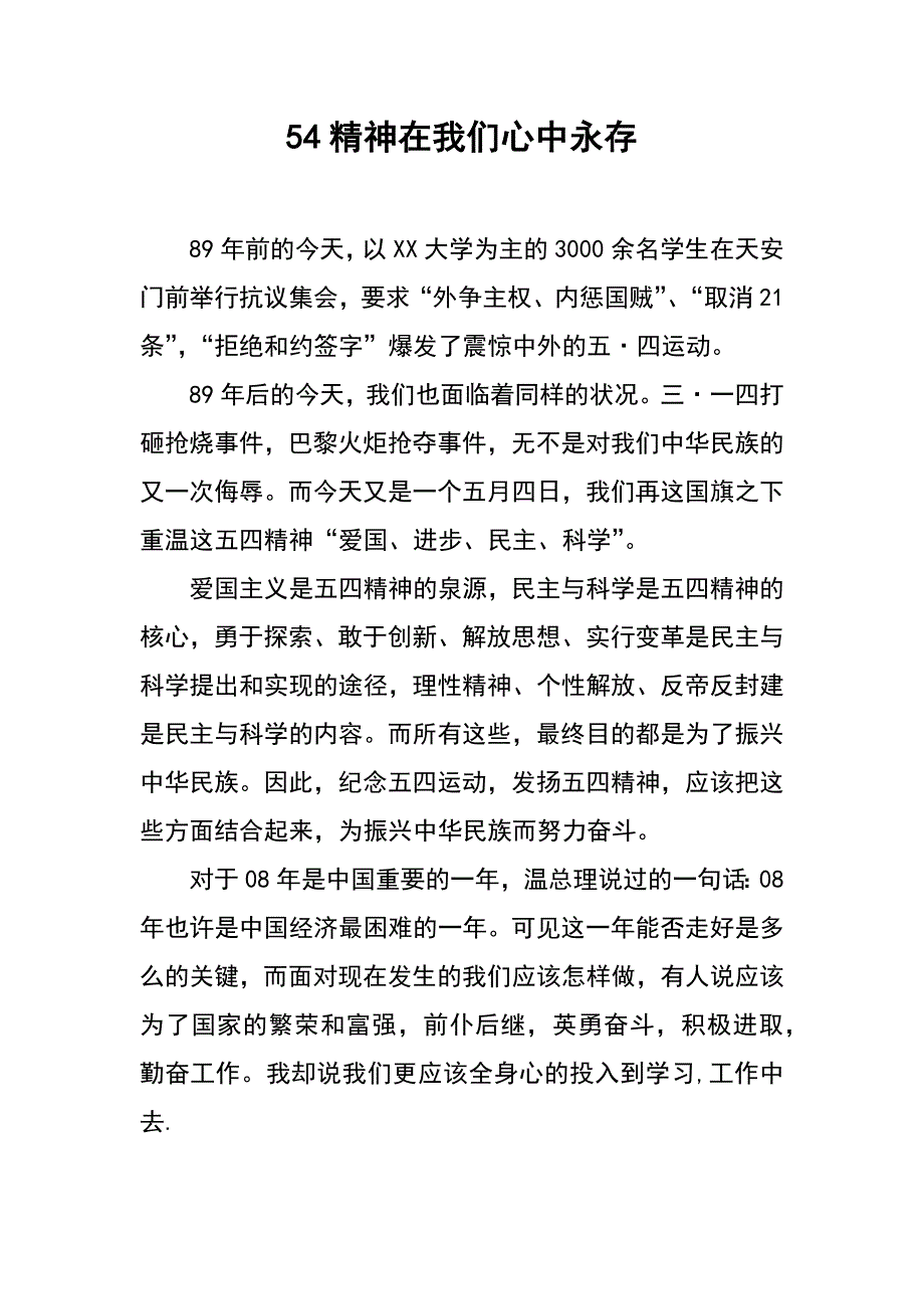 54精神在我们心中永存_第1页