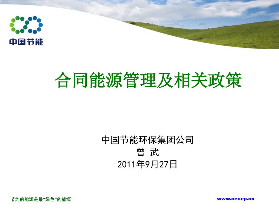 合同能源管理及相关政策_第1页