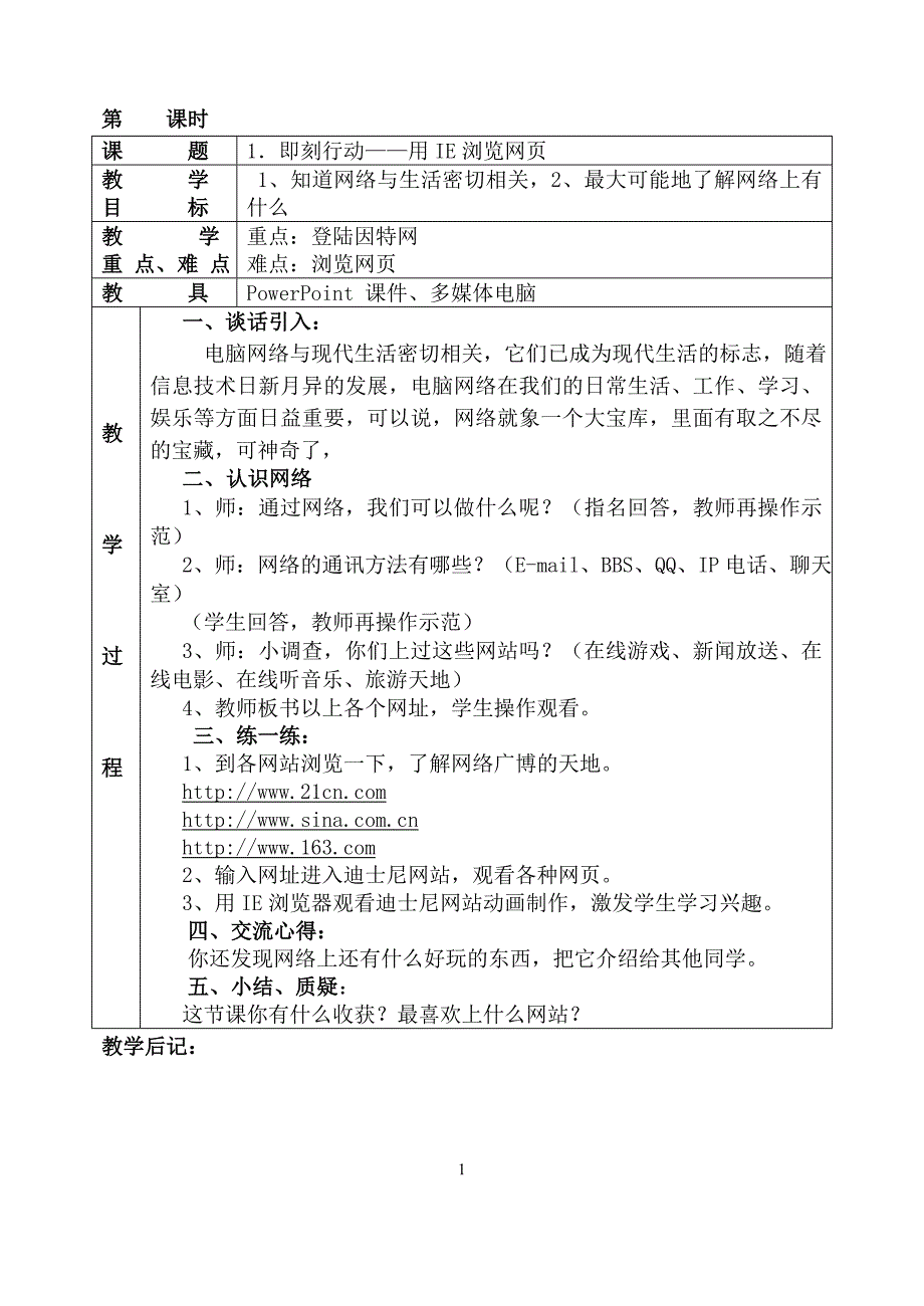 清华大学信息技术四年级上册教案 (1)_第1页