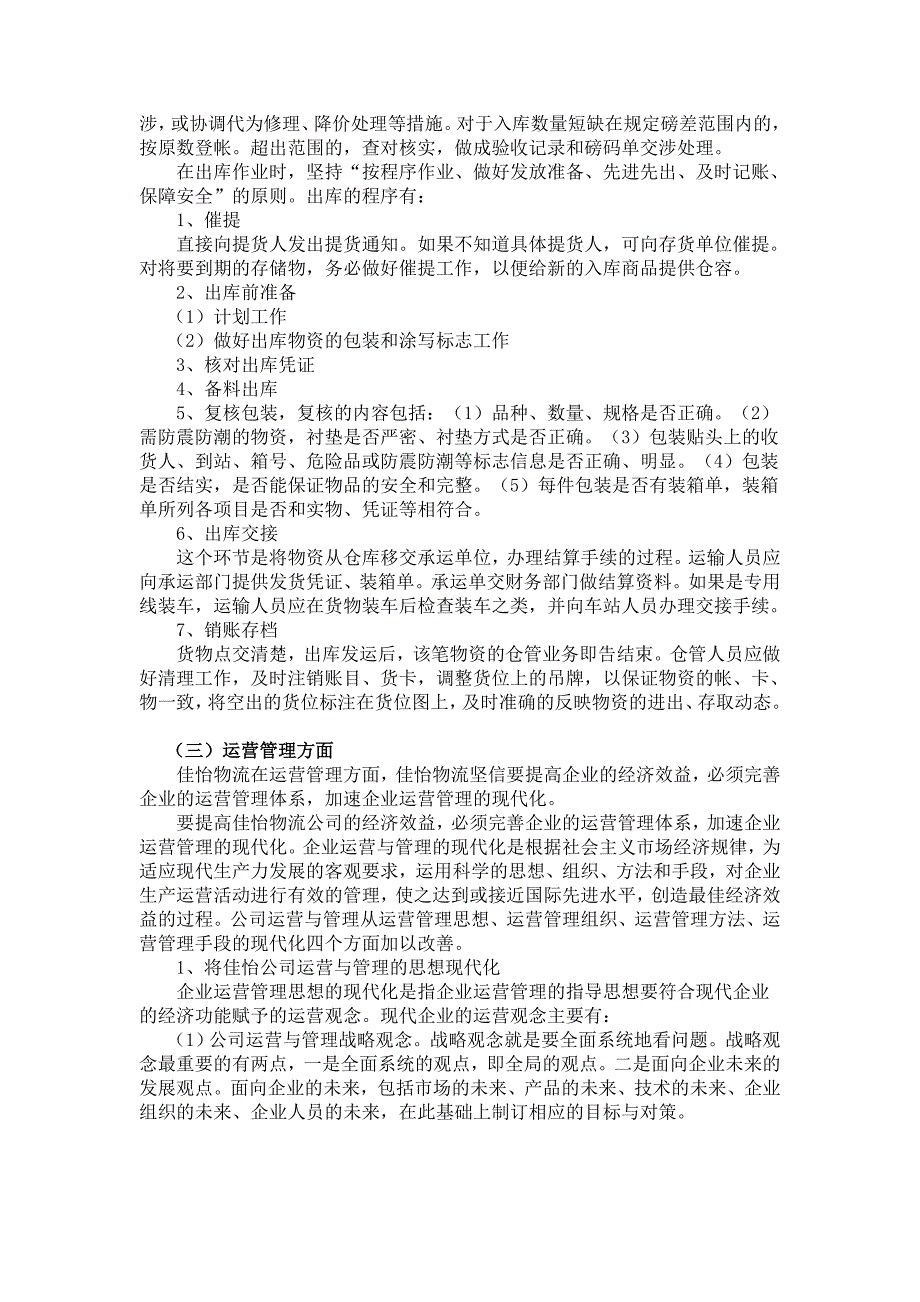 山东佳怡物流有限公司综合情况调研报告_第4页