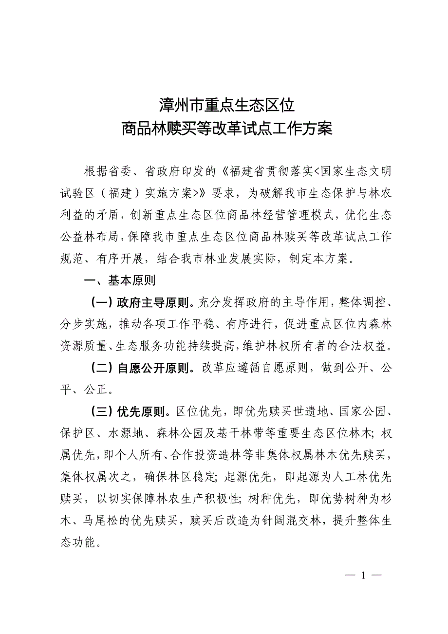 漳州市重点生态区位_第1页