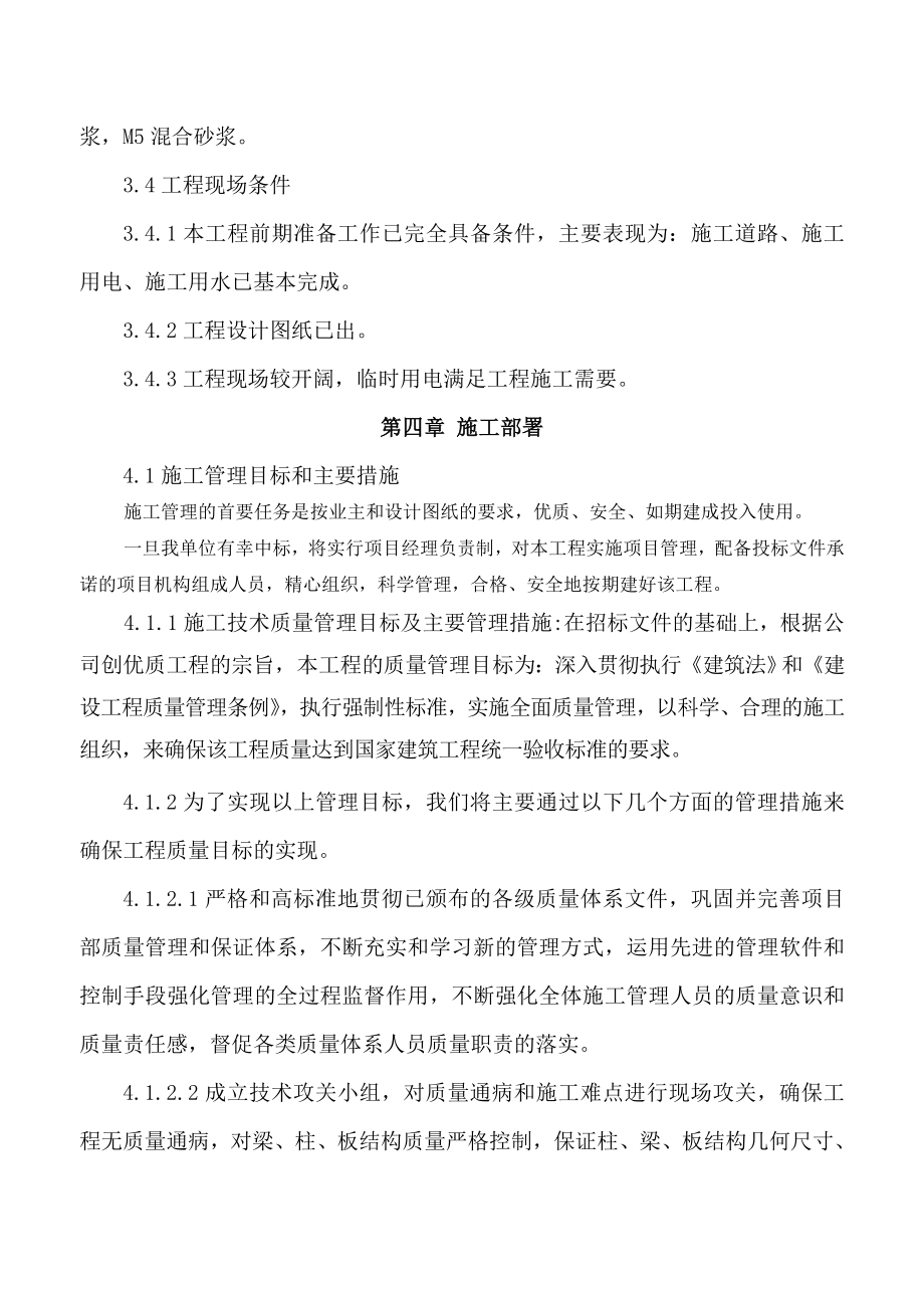 小学校学生宿舍、食堂施工组织设计╱重庆╱投标文件╱框架结构_第4页