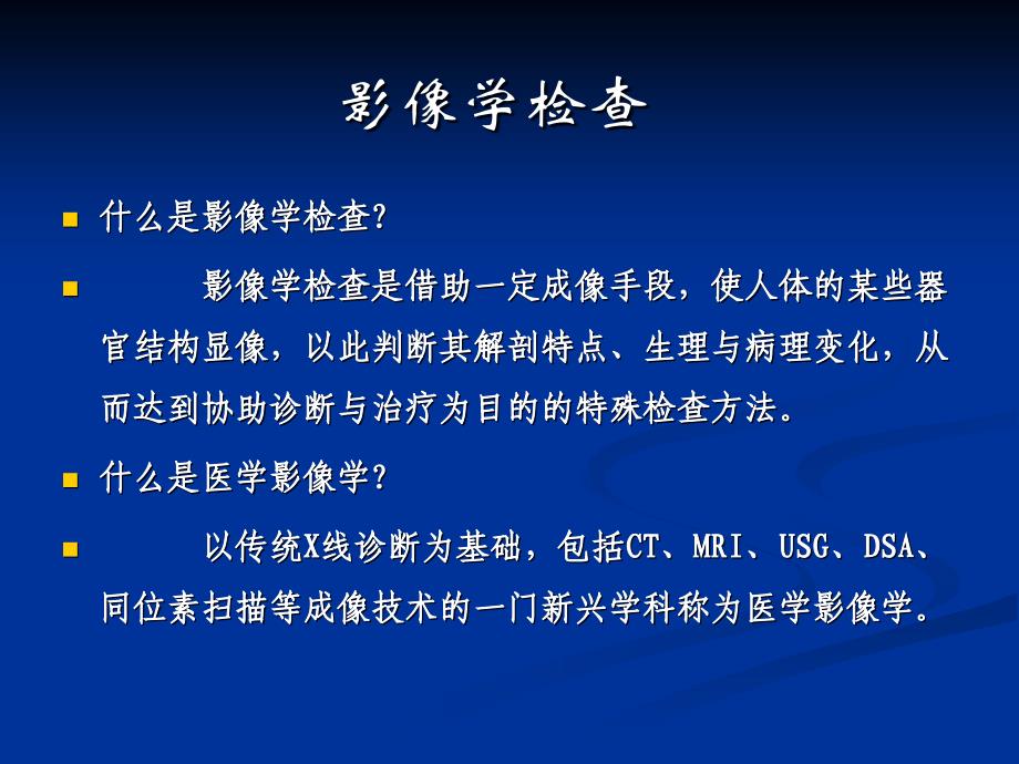 临床医学概要8医学影及器械检查_第3页