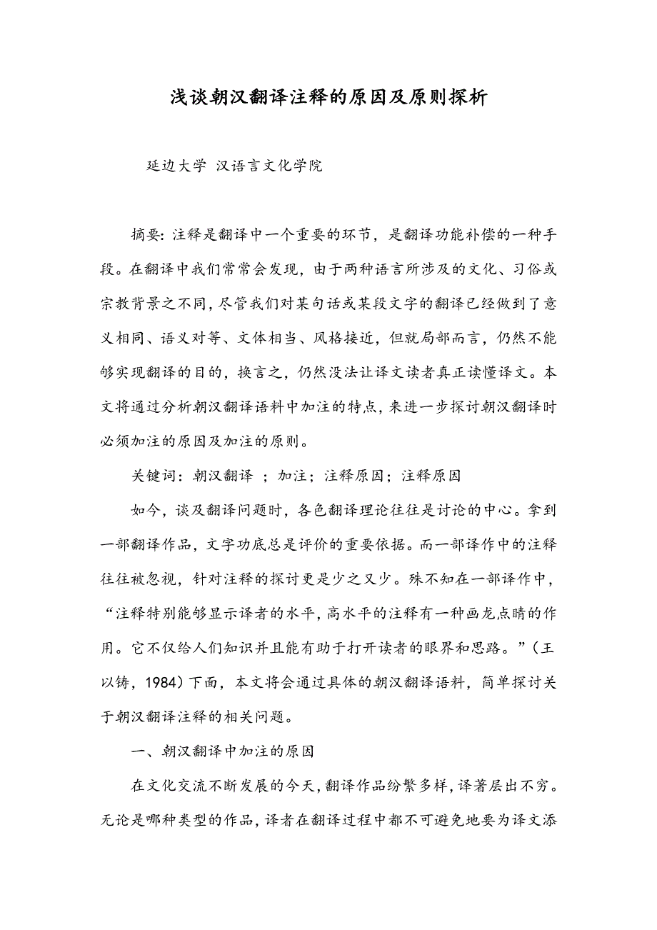 浅谈朝汉翻译注释的原因及原则探析_第1页