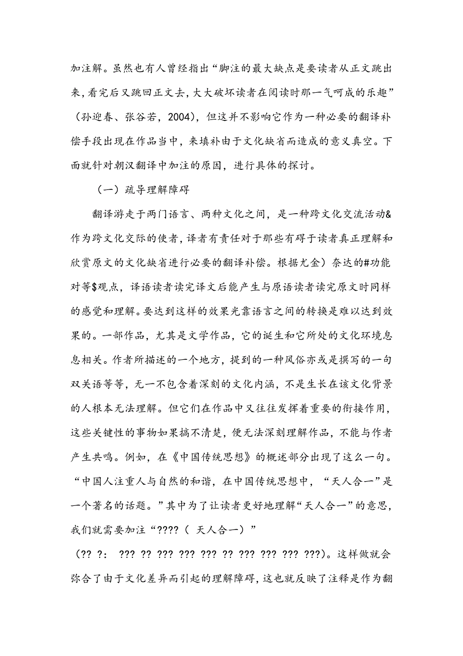 浅谈朝汉翻译注释的原因及原则探析_第2页