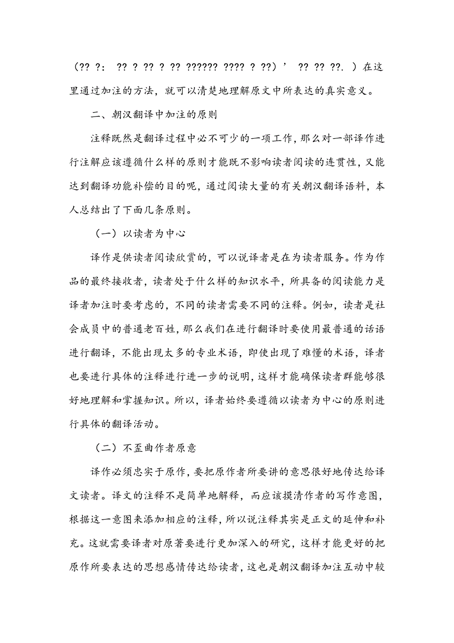 浅谈朝汉翻译注释的原因及原则探析_第4页