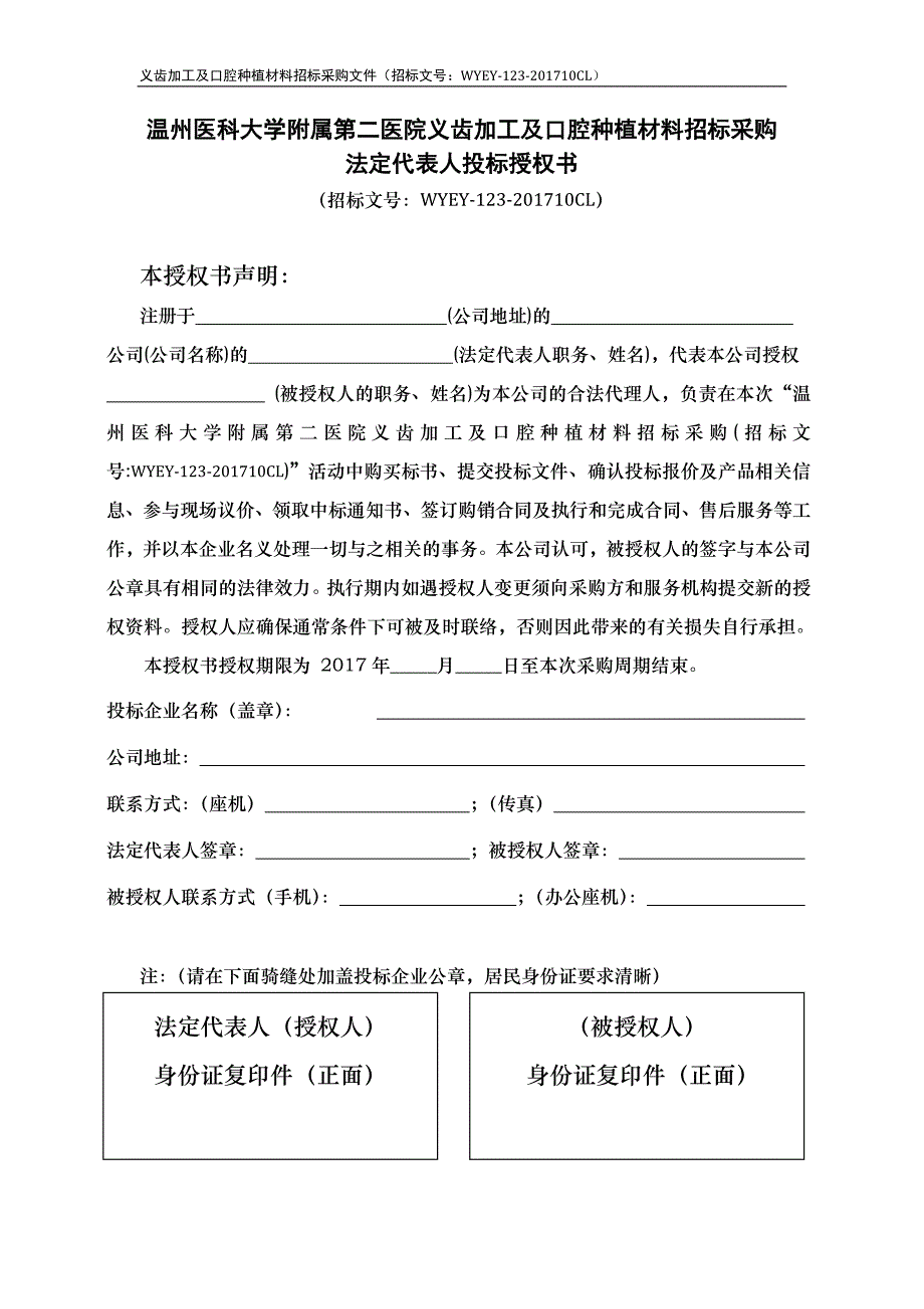 温州医科大学附属第二医院义齿加工及口腔种植材料招标采购_第1页