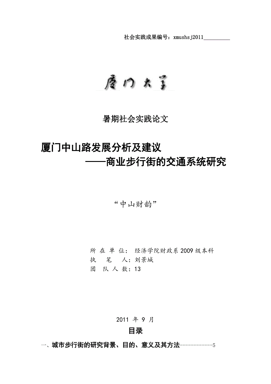 厦门中山路发展分析及建议_第1页