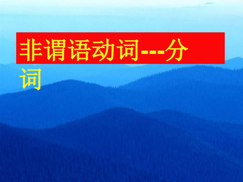 高二英语语法非谓语动词分词的用法公开课课件_第1页