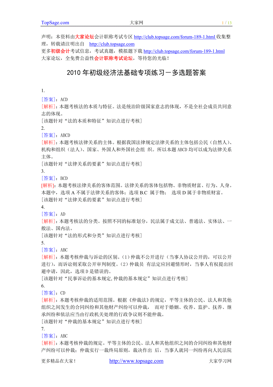 2010年初级经济法基础专项练习-多选题答案_第1页