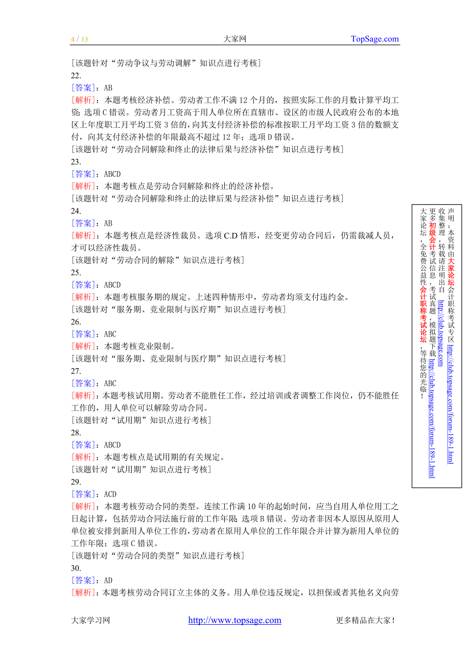 2010年初级经济法基础专项练习-多选题答案_第4页