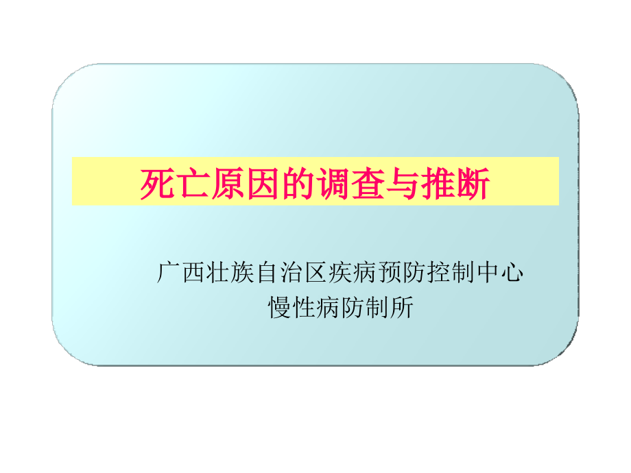 6.死因调查和推断_第1页