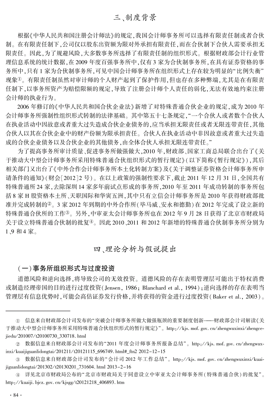 会计师事务所组织形式与上市公司过度投资_第3页