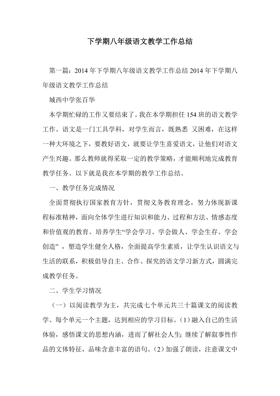 下学期八年级语文教学工作总结_第1页