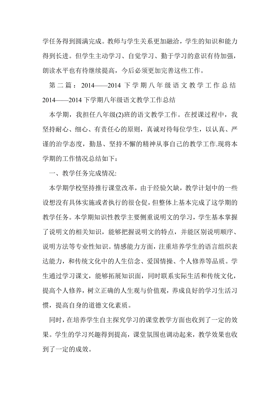 下学期八年级语文教学工作总结_第4页