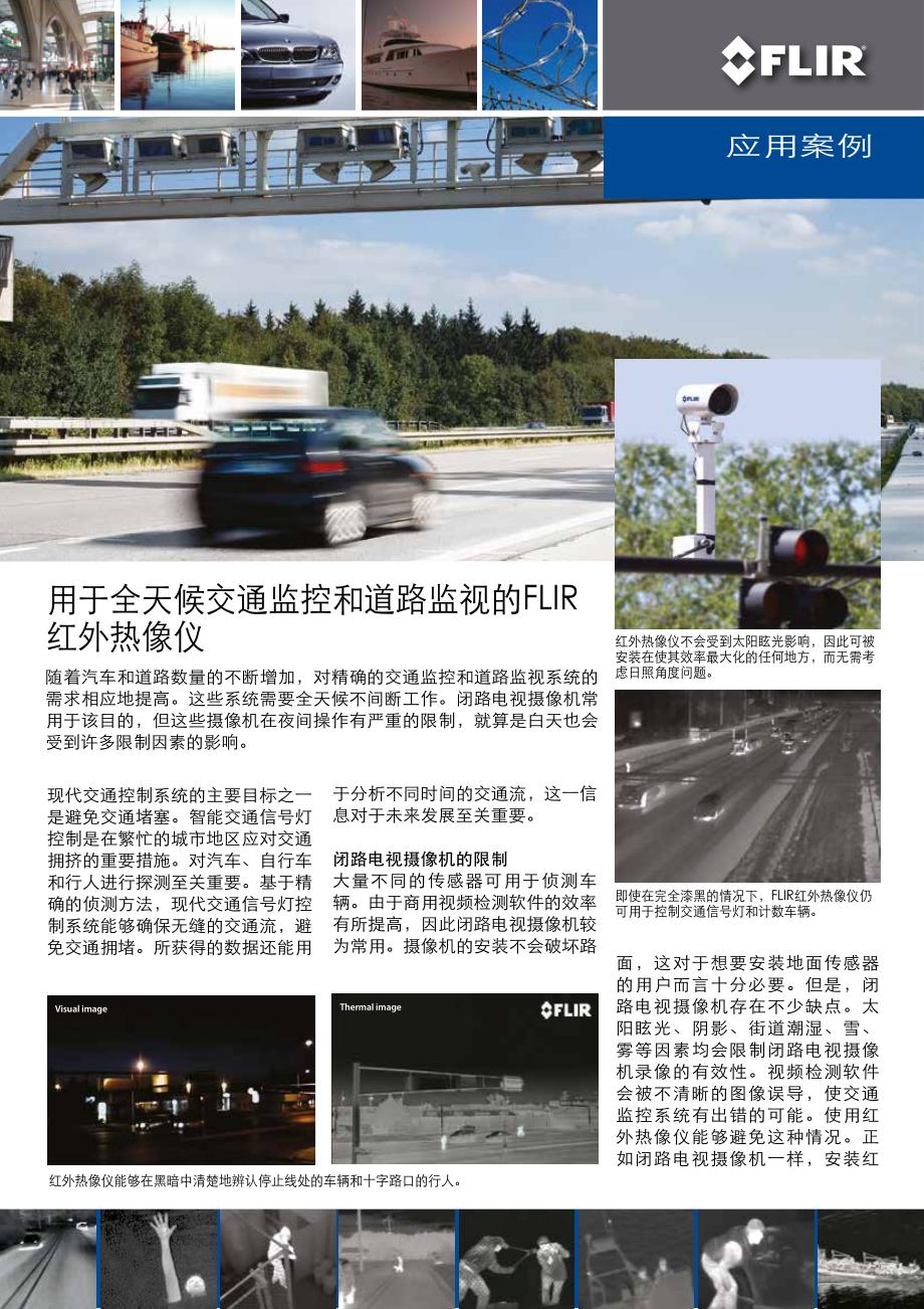 用于全天候交通监控和道路监视的FLIR红外热像仪_第1页