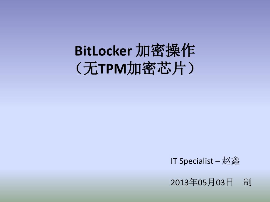 微软 bitlocker设置(无tpm加密芯片)_第1页