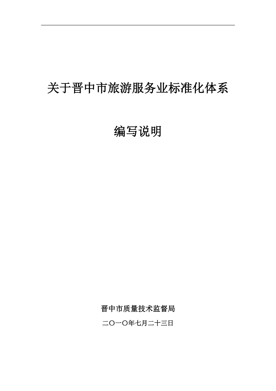 关于晋中市旅游服务业标准化体系改_第1页