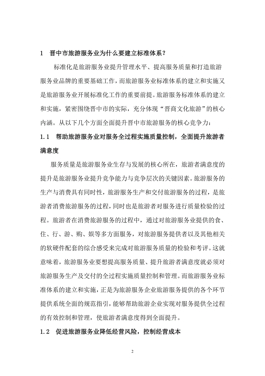 关于晋中市旅游服务业标准化体系改_第2页