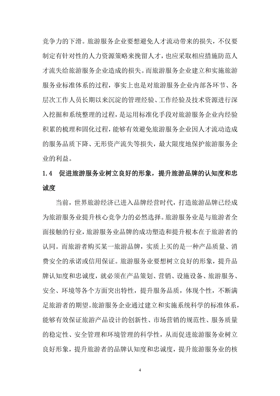 关于晋中市旅游服务业标准化体系改_第4页