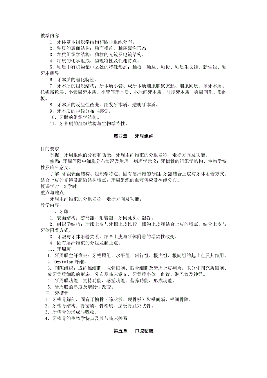 新口腔组织病理学教学大纲_第3页