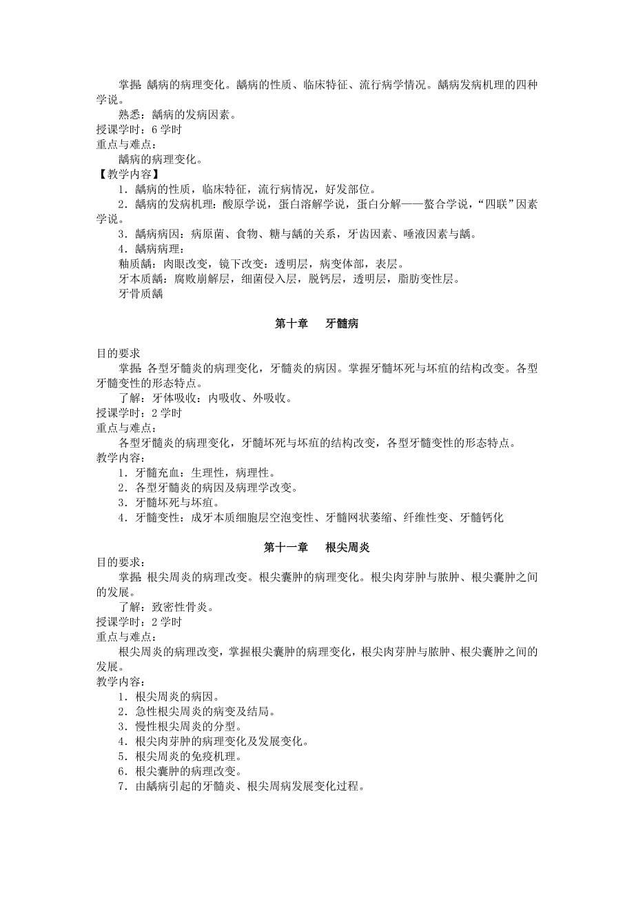 新口腔组织病理学教学大纲_第5页