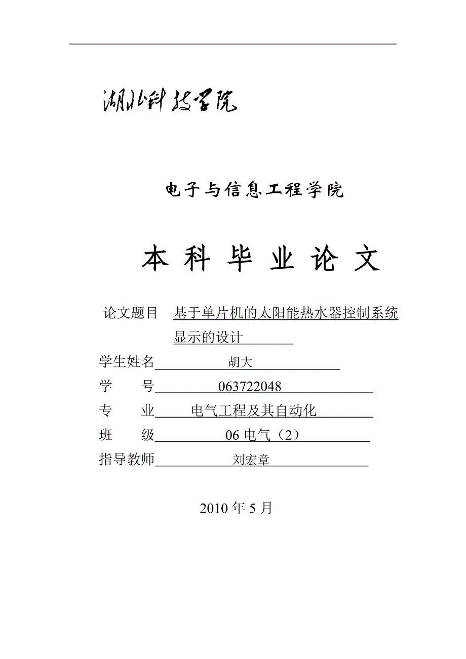 基于单片机的太阳能热水器控制系统显示的设计.doc_第1页