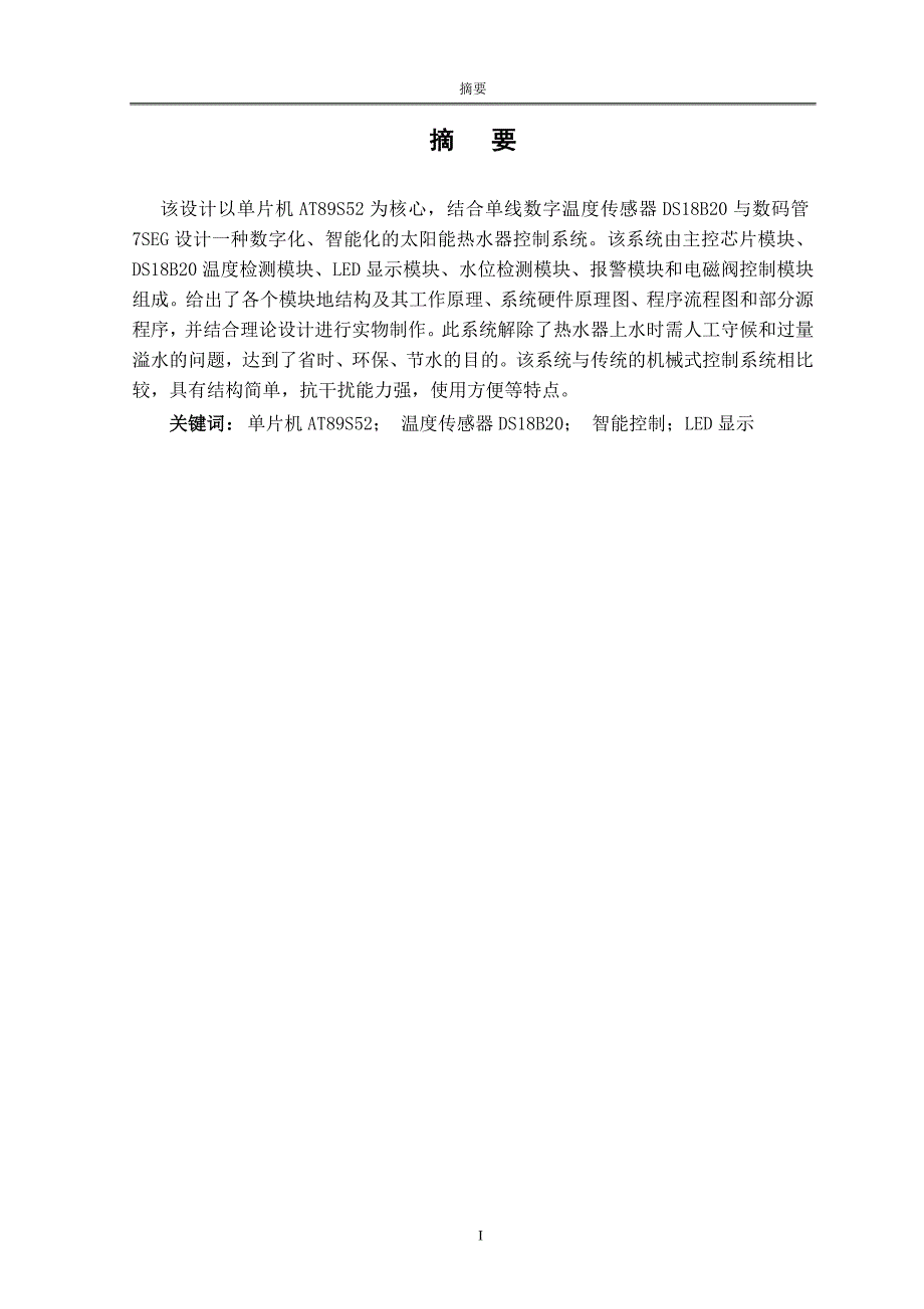 基于单片机的太阳能热水器控制系统显示的设计.doc_第3页