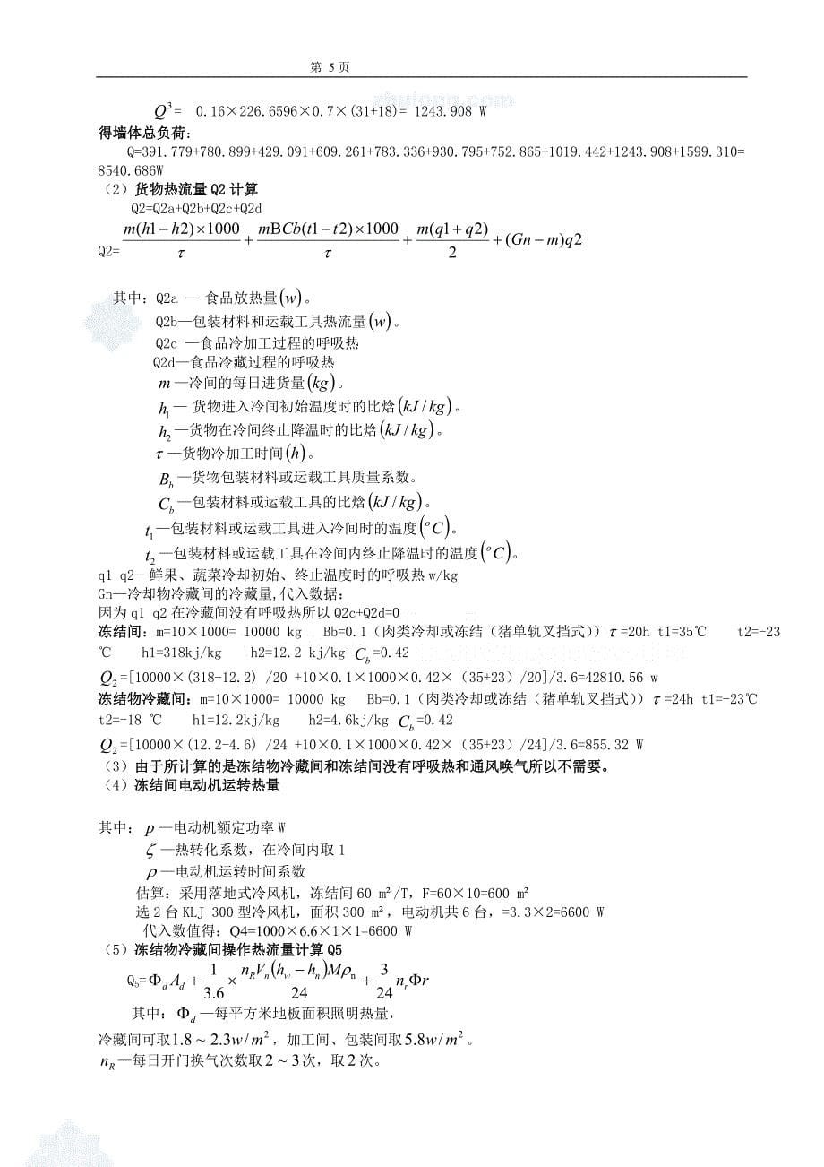 冷库制冷系统毕业设计p_第5页