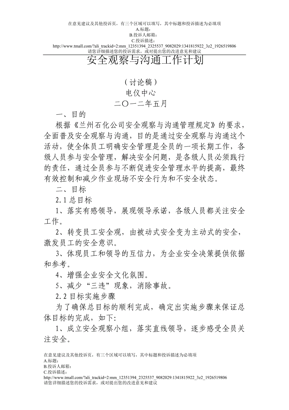 电仪中心安全观察与沟通工作计划_第1页