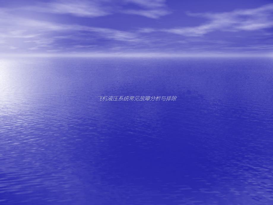 飞机液压系统常见故障分 析与排  除_第1页