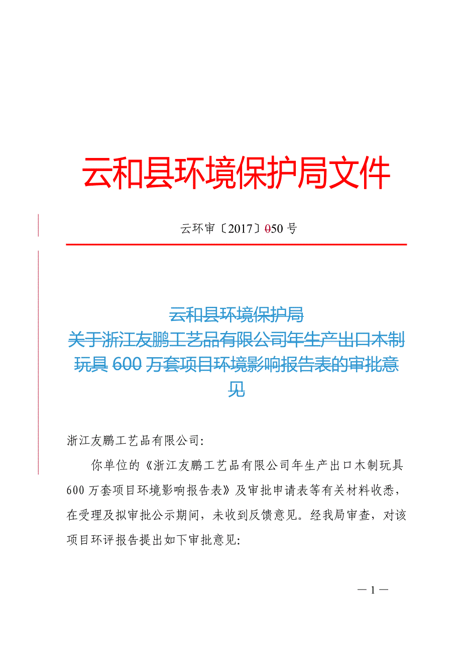 云和县环境保护局_第1页