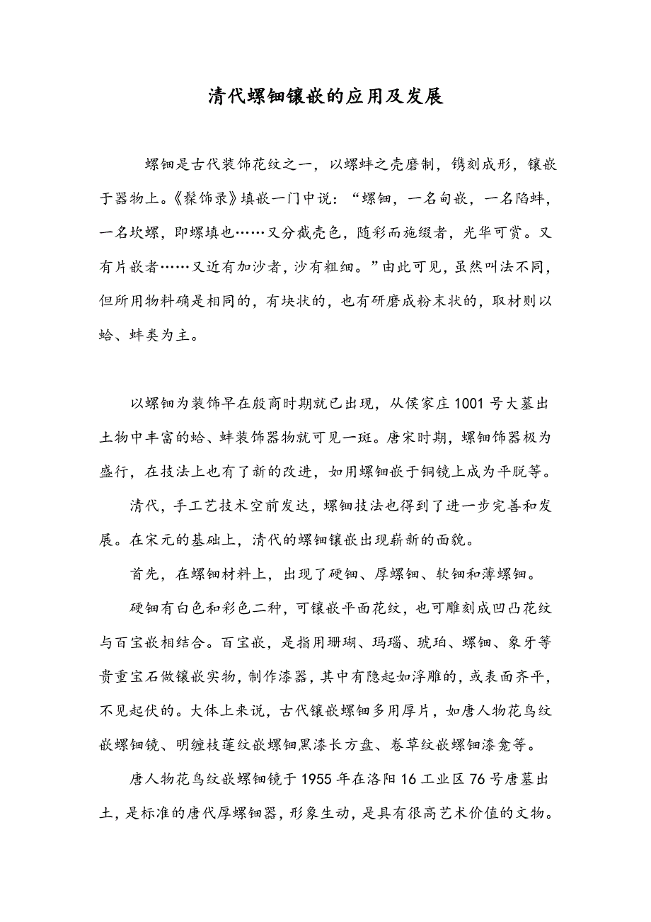 清代螺钿镶嵌的应用及发展_第1页