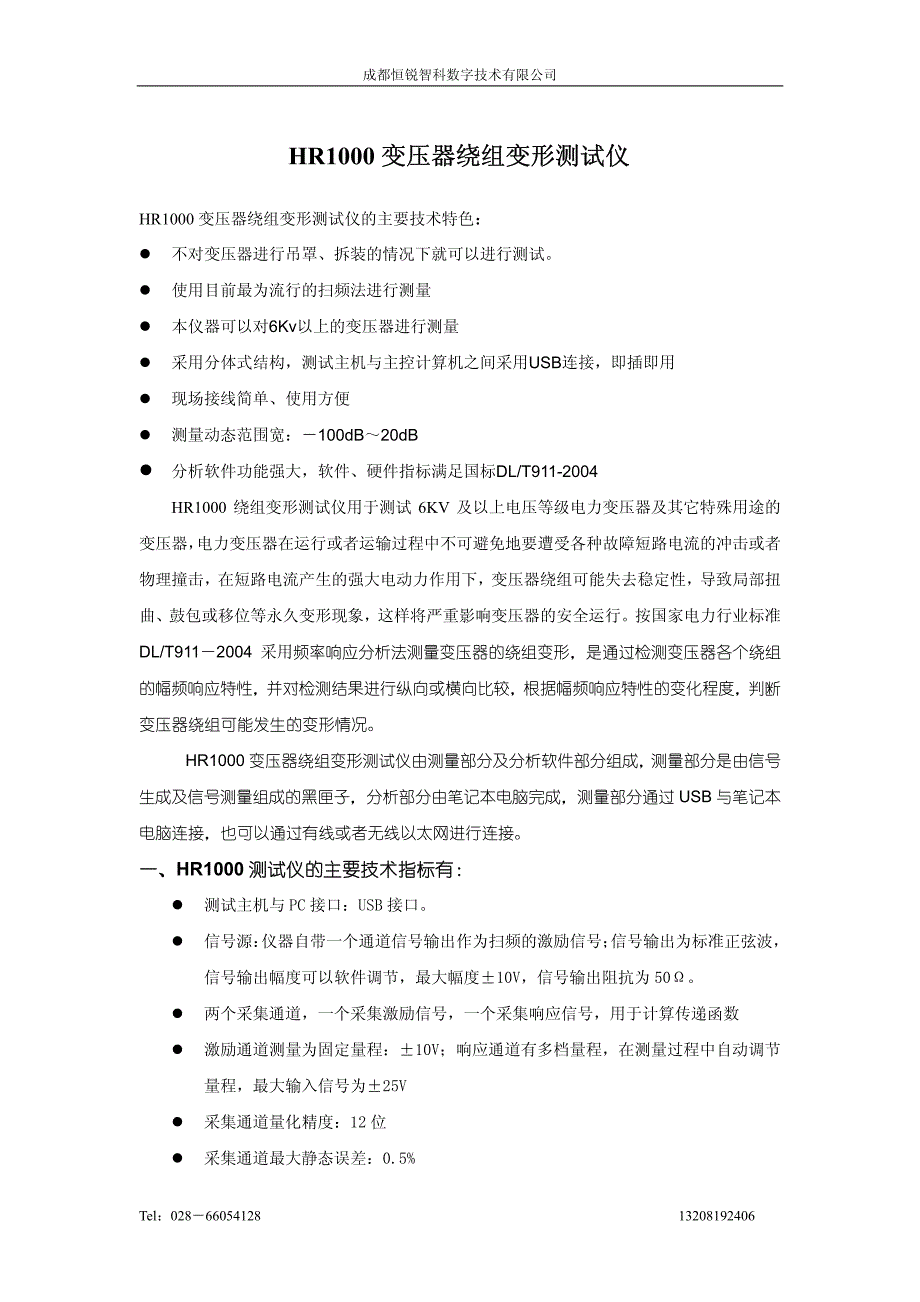 hr1000变压器绕组变形测试仪简介_第1页