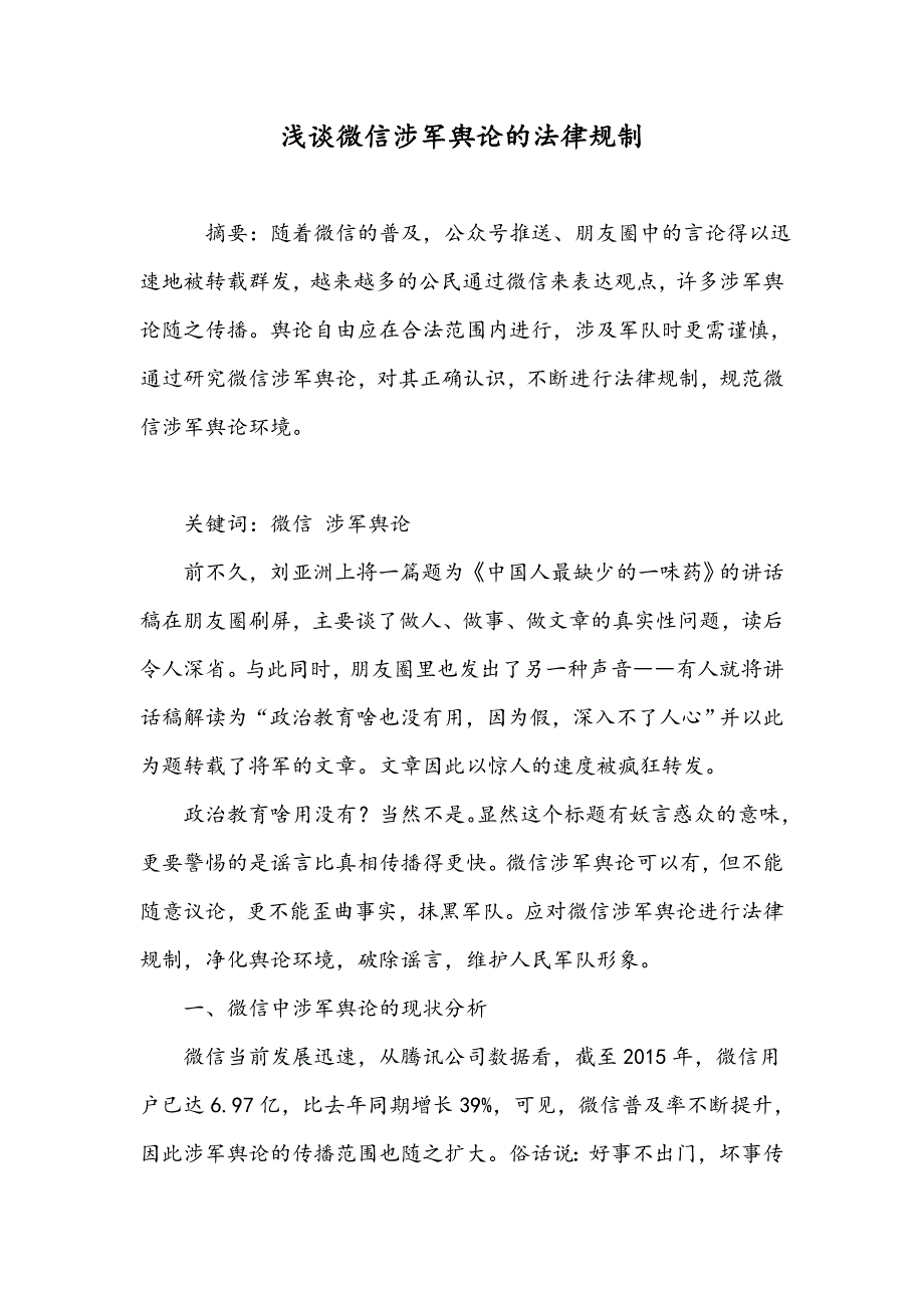 浅谈微信涉军舆论的法律规制_第1页