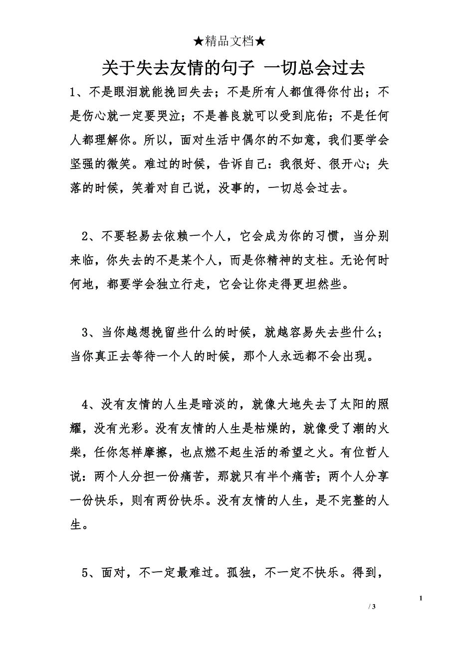 关于失去友情的句子 一切总会过去_第1页