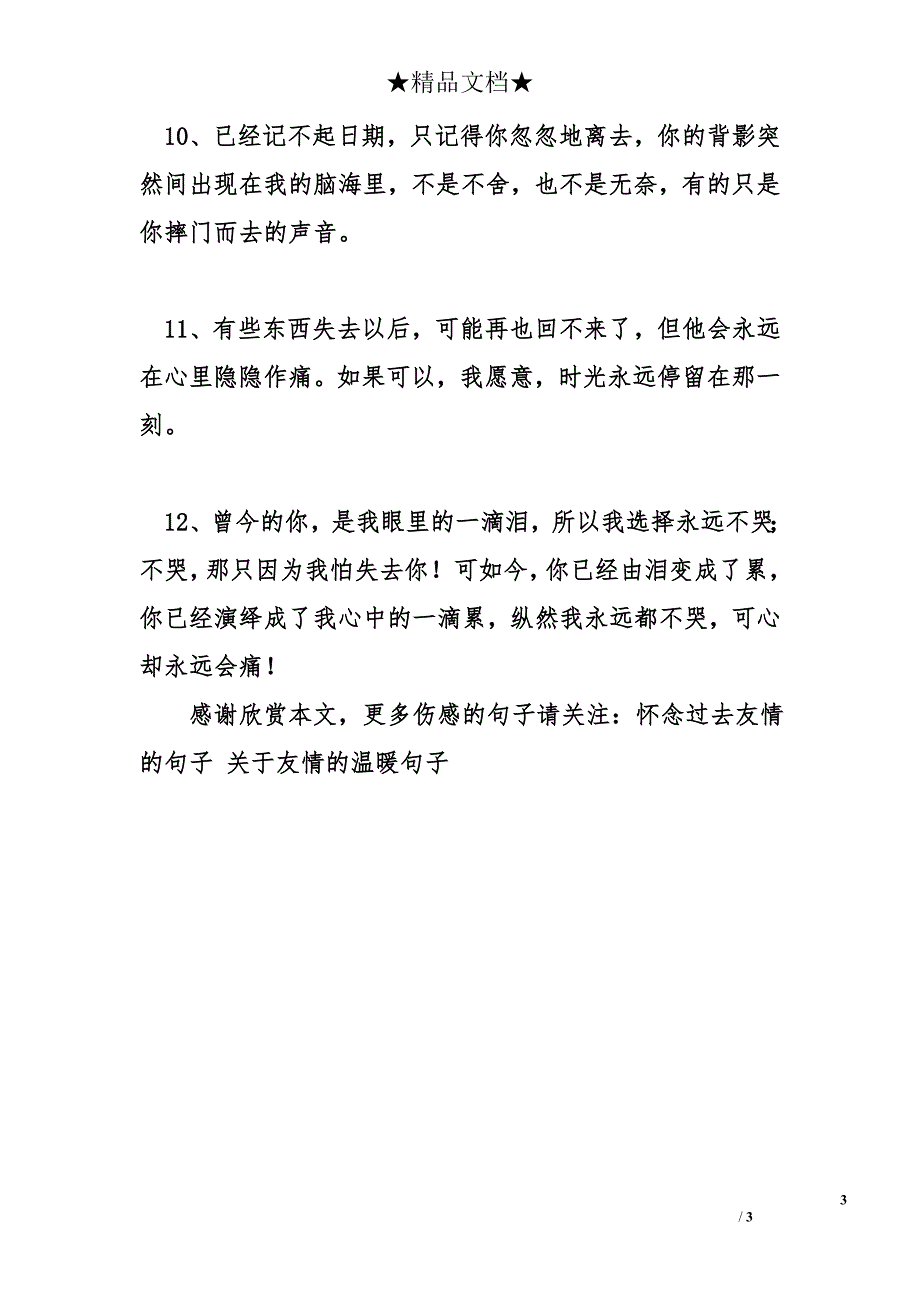 关于失去友情的句子 一切总会过去_第3页