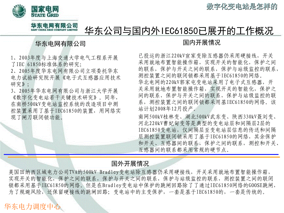 华东电网数字化变电站_第4页