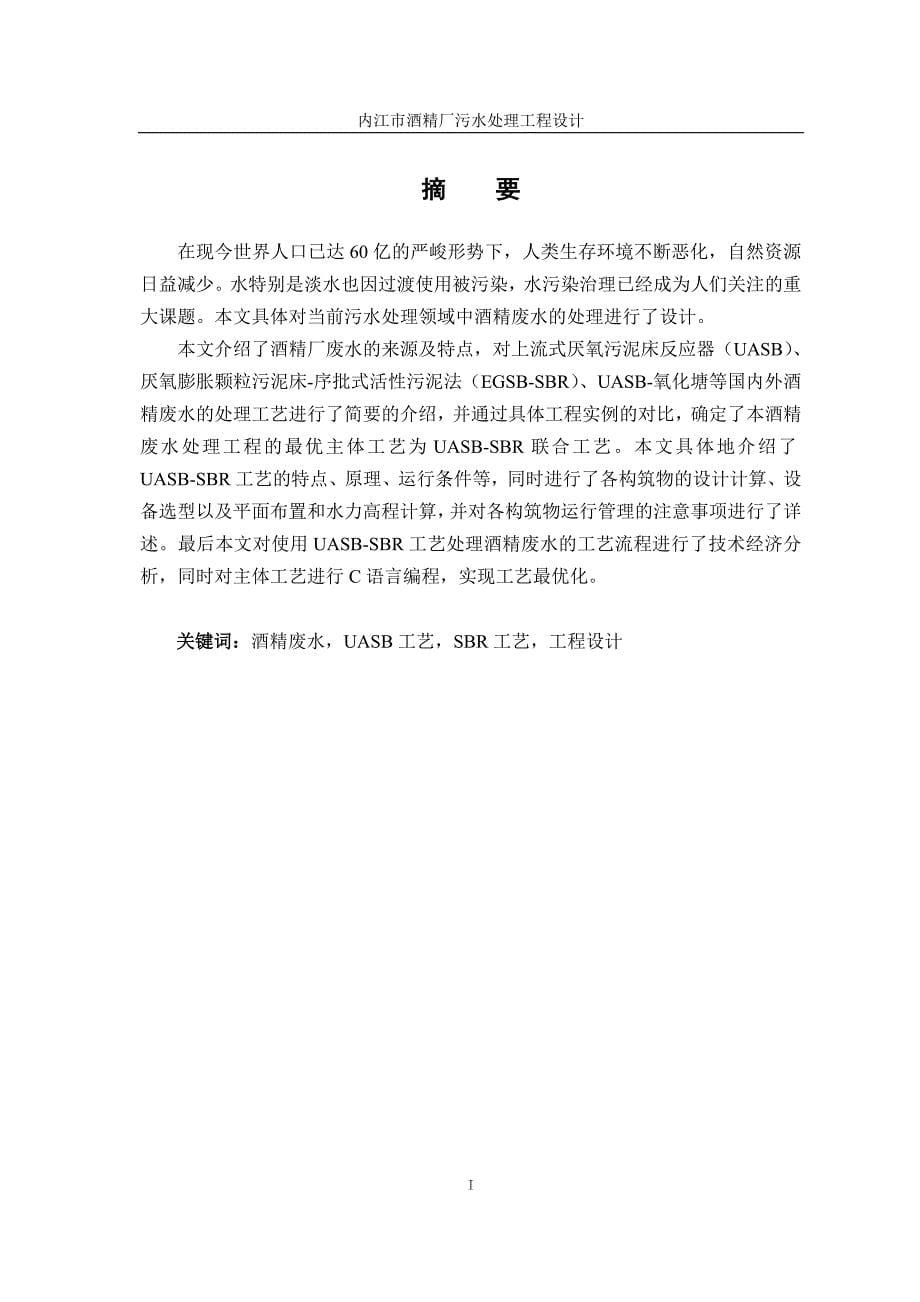内江市酒精厂污水处理工程设计_第5页