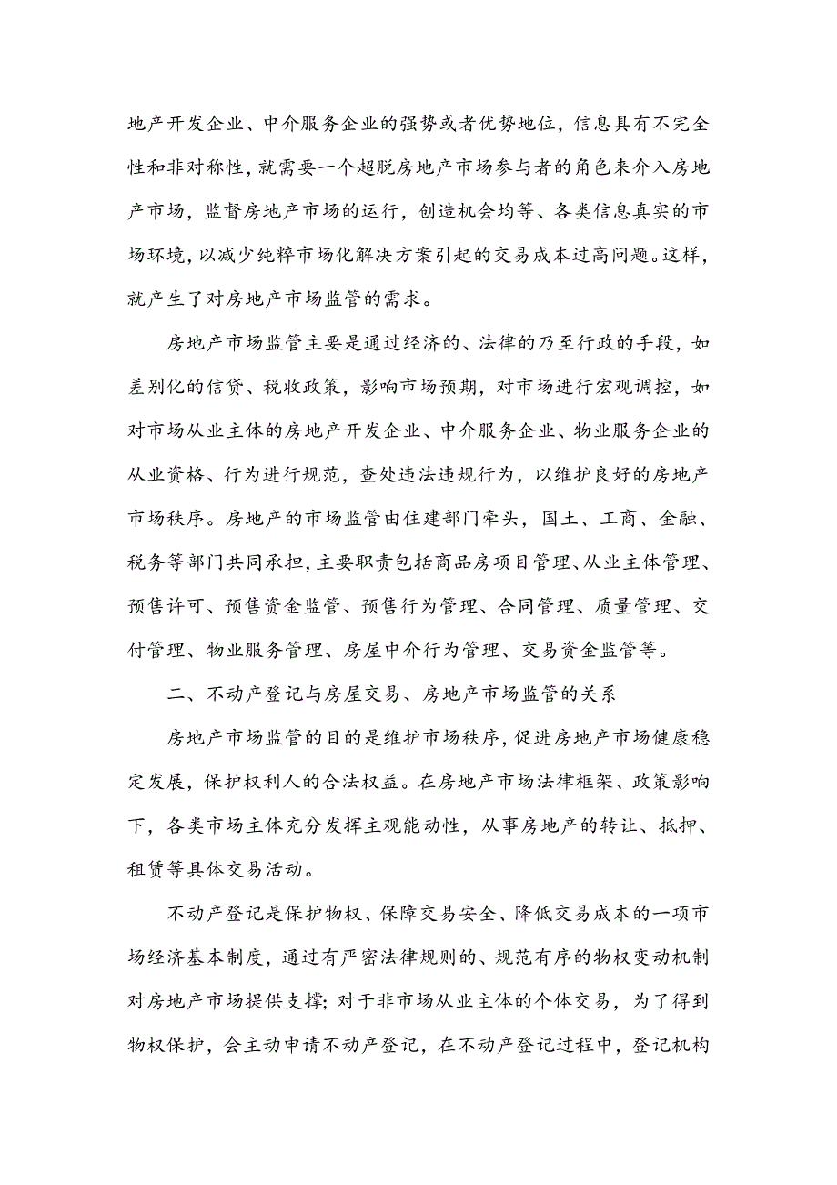 界定市场监管职责  推行登记交易一体化_第2页