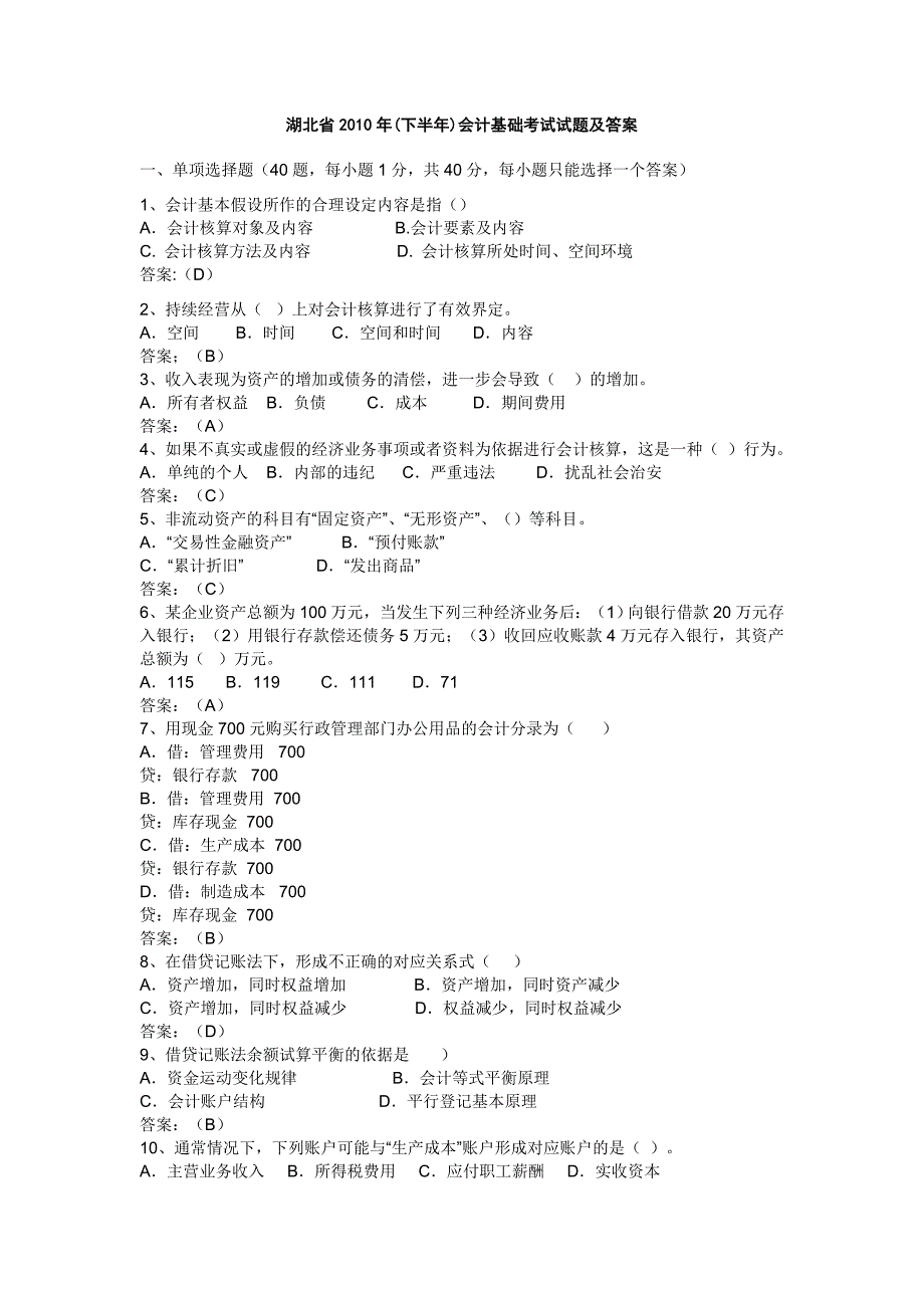 湖北省2010年(下半年)会计基础考试试题及答案_第1页