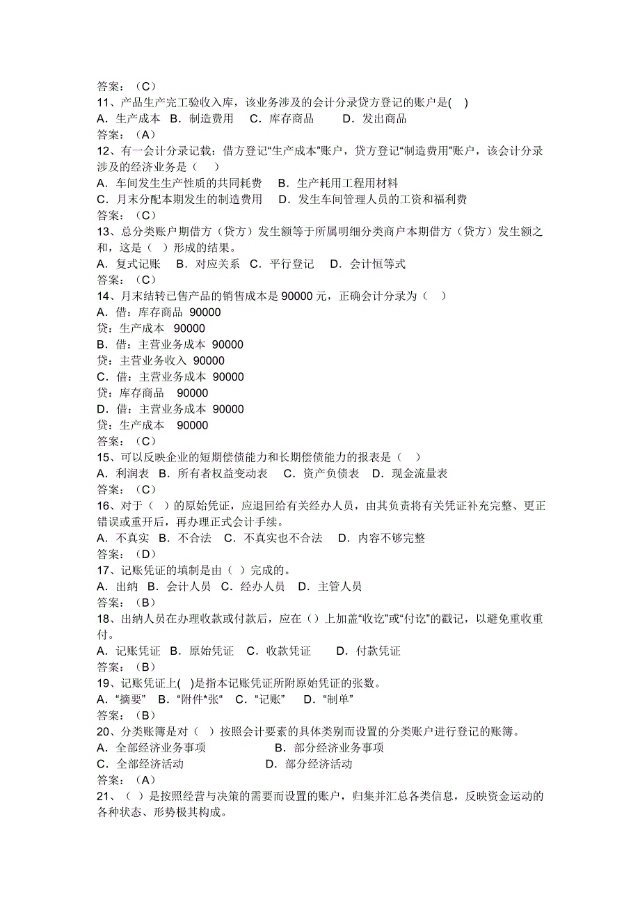 湖北省2010年(下半年)会计基础考试试题及答案_第2页