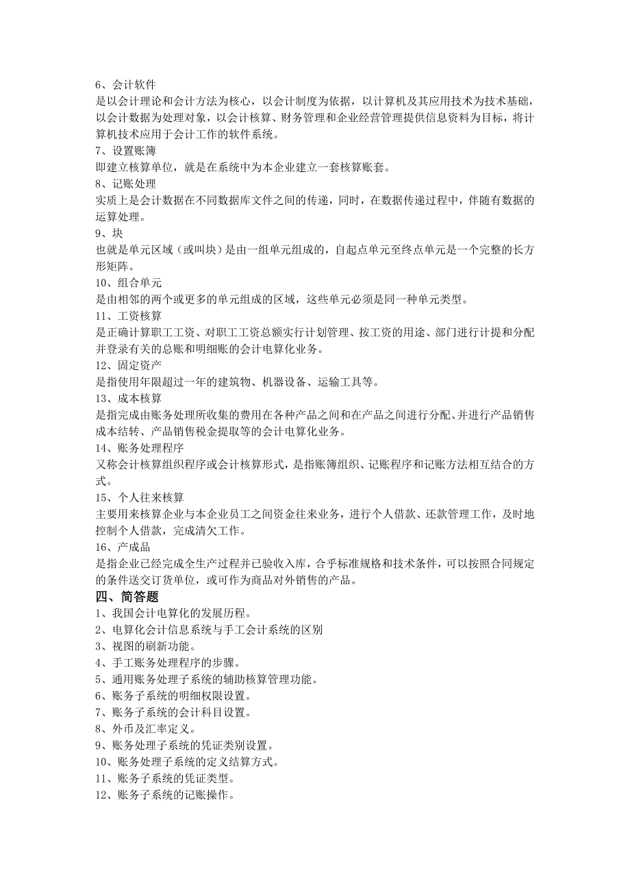 《会计电算化》练习题库及答案_第4页