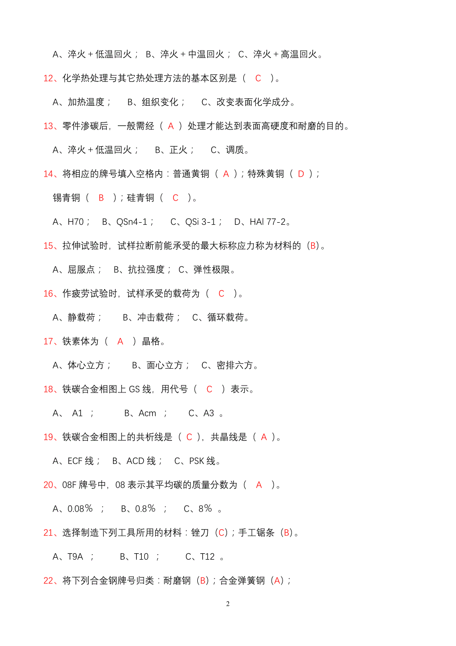 《金属工艺学》期末总复习题及答案_第2页