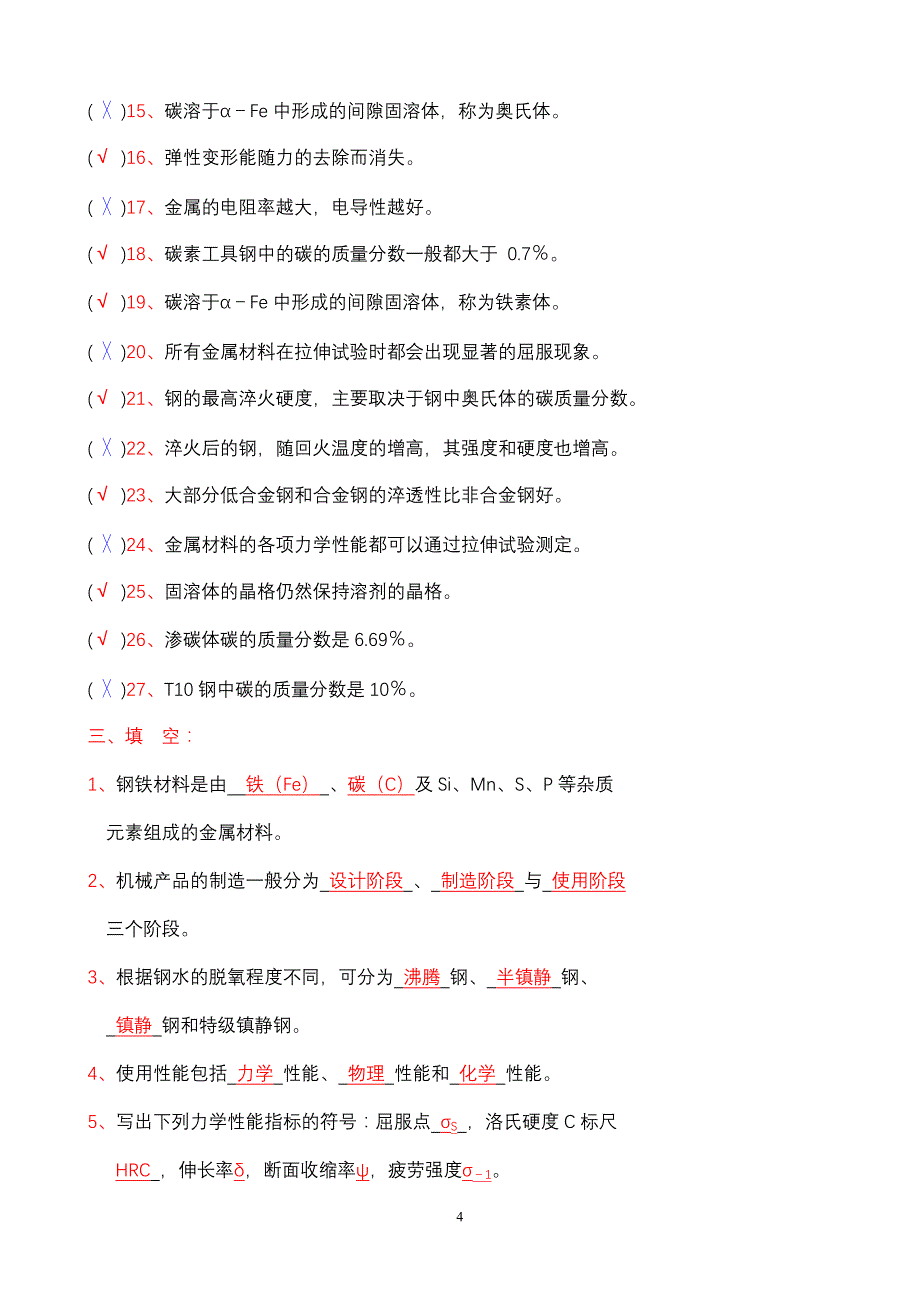 《金属工艺学》期末总复习题及答案_第4页