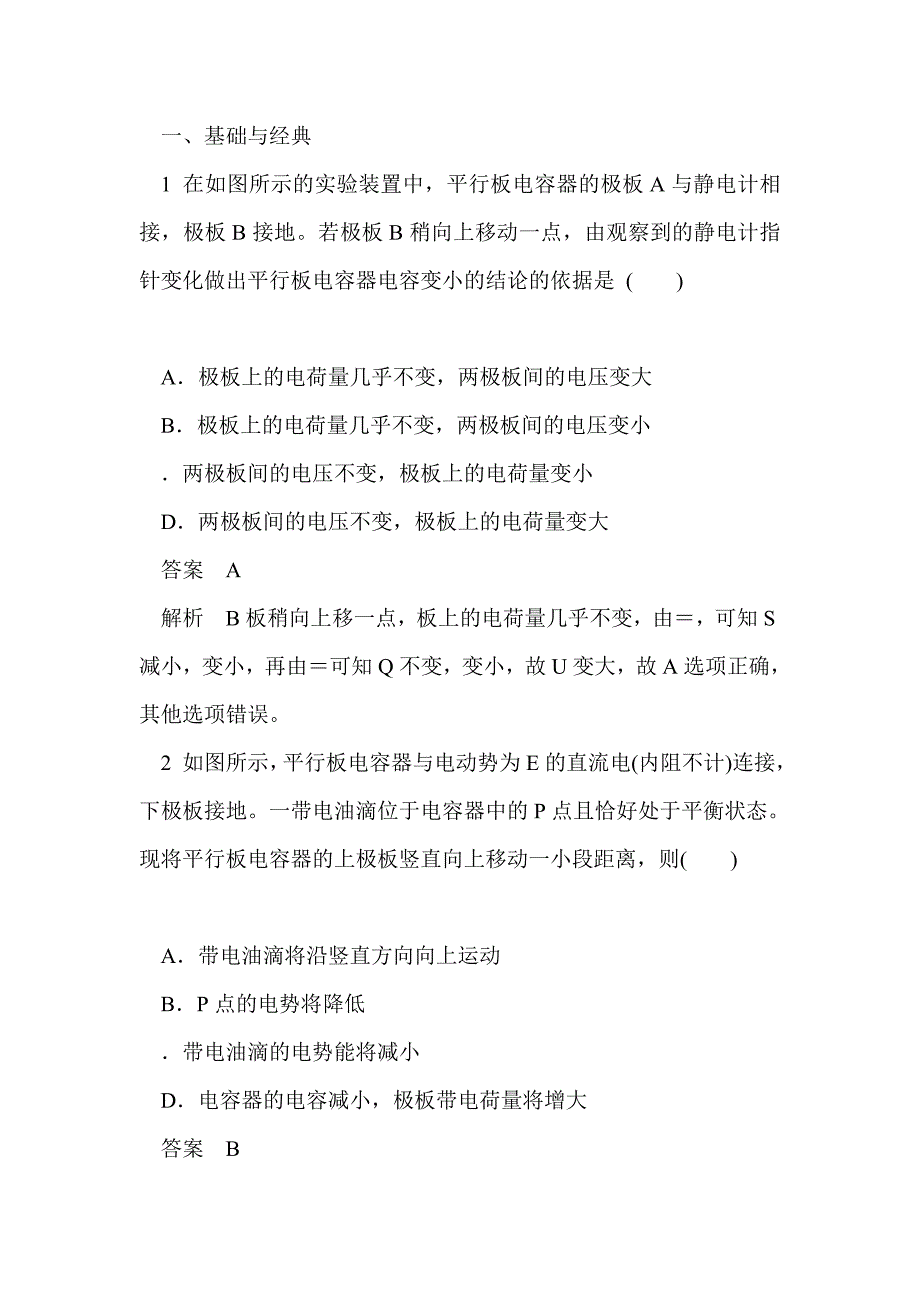 高三物理《电容器 带电粒子在电场中的运动》教材分析_第2页