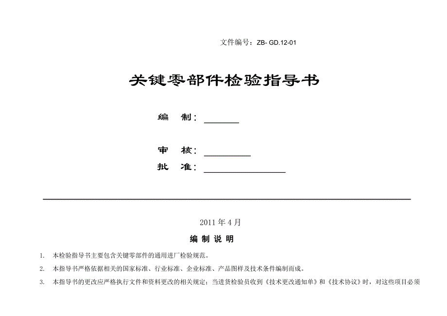 关键零部件检验指导书_第1页